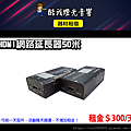 設備介紹-HDMI網路延長器50米(丰杰英創).png