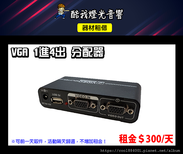 設備介紹-VGA-1進4出分配器(SPLITTER).png