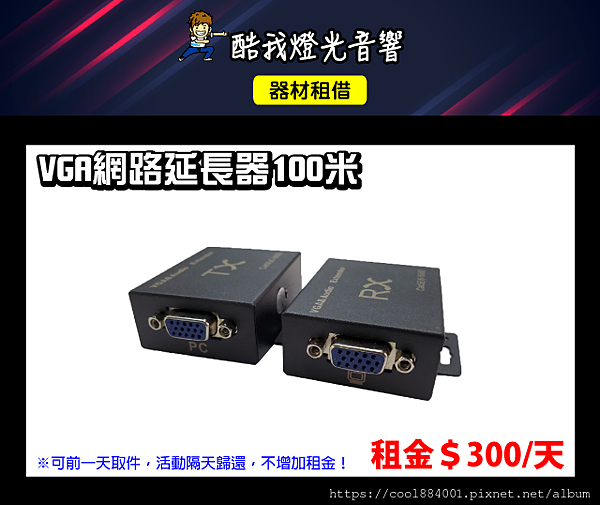 設備介紹-VGA網路延長器100米(伽利略).png 設備介紹-VGA網路延長器100米(伽利略).png
