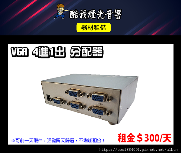 設備介紹-VGA-4進1出分配器(邁拓維矩).png