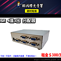 設備介紹-VGA-4進1出分配器(邁拓維矩).png