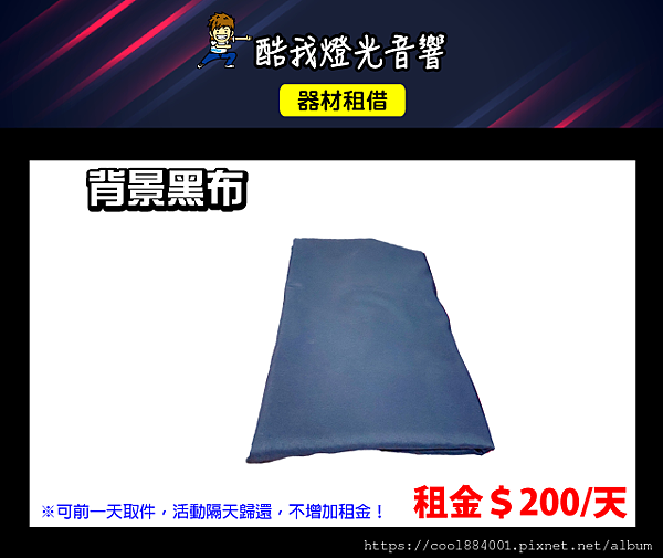 設備介紹-背景黑布.png 設備介紹-背景黑布.png