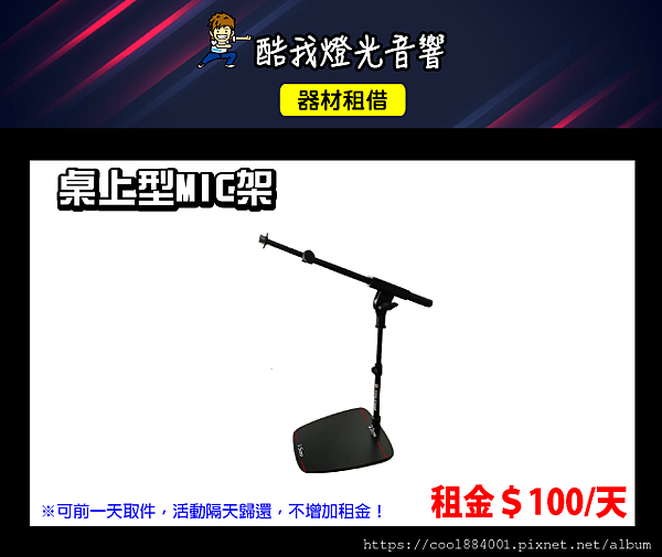 設備介紹-桌上型MIC架.png 設備介紹-桌上型MIC架.png