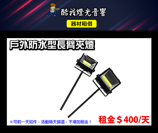 設備介紹-戶外防水型長臂夾燈.png 設備介紹-戶外防水型長臂夾燈.png