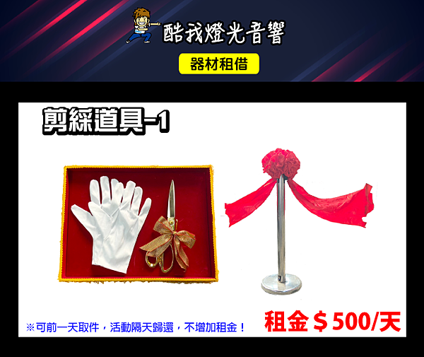 設備介紹-剪綵道具-1.png 設備介紹-剪綵道具-1.png