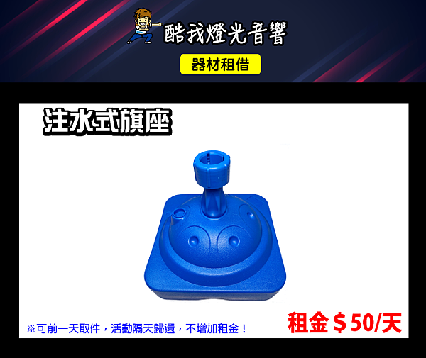 設備介紹-注水式旗座.png 設備介紹-注水式旗座.png