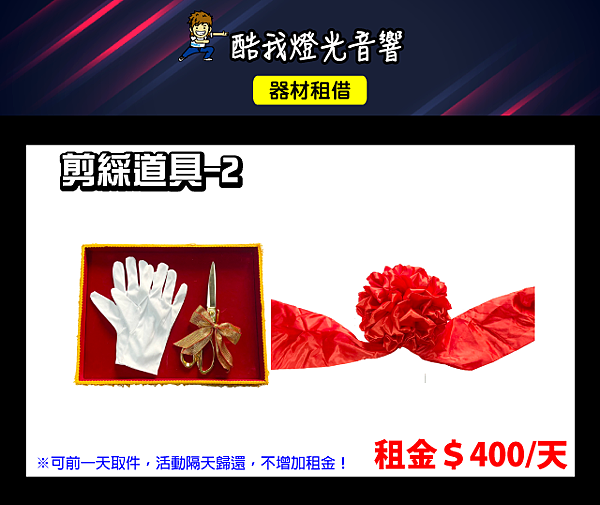 設備介紹-剪綵道具-2.png 設備介紹-剪綵道具-2.png