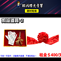 設備介紹-剪綵道具-2.png