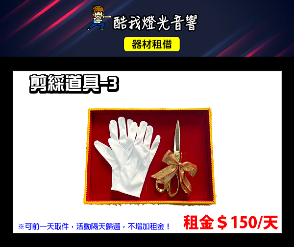 設備介紹-剪綵道具-3.png 設備介紹-剪綵道具-3.png