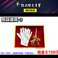 設備介紹-剪綵道具-3.png