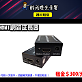 設備介紹-HDMI網路延長器60米(伽利略).png