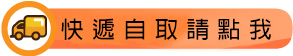 快遞自取請點我.png