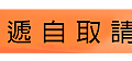 快遞自取請點我.png