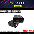 設備介紹-HDMI網路延長器60米.png