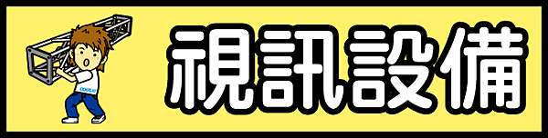 部落格品項分類圖-視訊.png