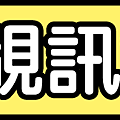 部落格品項分類圖-視訊.png