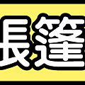 部落格品項分類圖-帳篷.png