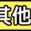 部落格品項分類圖-其他.png