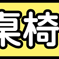 部落格品項分類圖-桌椅.png