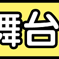 部落格品項分類圖-舞台.png