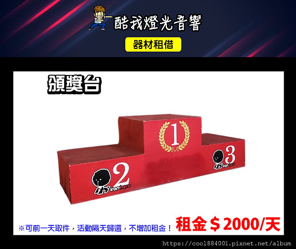 設備介紹-頒獎台.png 設備介紹-頒獎台.png