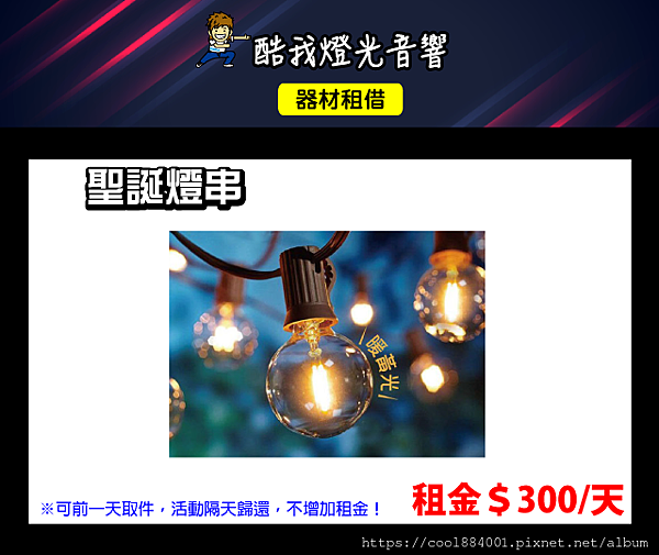 設備介紹-聖誕燈串.png 設備介紹-聖誕燈串.png