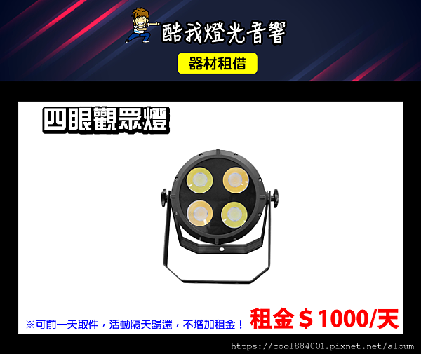 設備介紹-四眼觀眾燈.png 設備介紹-四眼觀眾燈.png