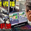 搞定直播訊號.jpg