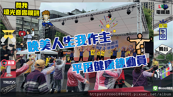 1920_1080_晚美人生我作主平甩健康總動員.png