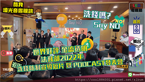 1920_1080_金流透明$世界好評法務部2022年洗錢防制宣導短片暨PODCAST發表會封面.png