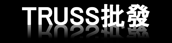 【酷我活動工程】TRUSS批發