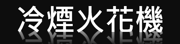 【酷我活動工程】活動器材租借-冷煙機/冷煙火機/冷煙火花機/