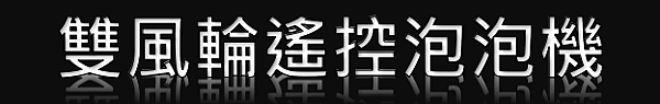 【酷我活動工程】活動器材租借-遙控泡泡機