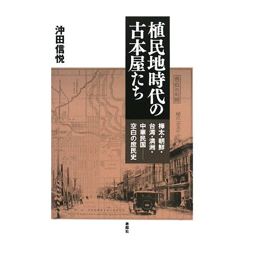 殖民時代古本屋