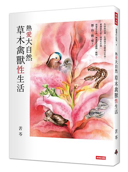 草木禽獸性生活立體書封（主要用）.jpg