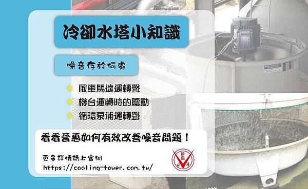 冷卻水塔小知識-冷卻水塔噪音存在於何處？-晉惠冷卻