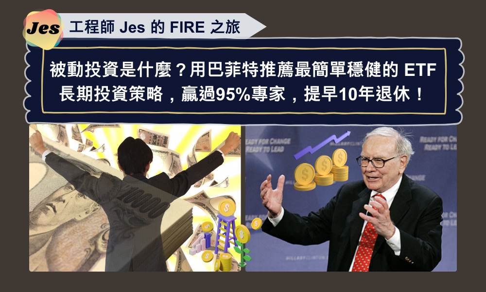 被動投資是什麼？用巴菲特推薦最簡單穩健的 ETF 長期投資策略，贏過95%專家，提早10年退休！.png
