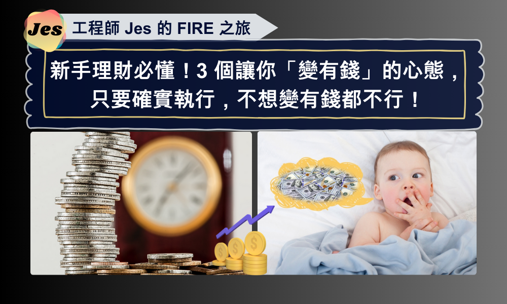 新手理財必懂!3 個讓你「變有錢」的心態,只要確實執行,不想變有錢都不行!.png 新手理財必懂!3 個讓你「變有錢」的心態,只要確實執行,不想變有錢都不行!.png