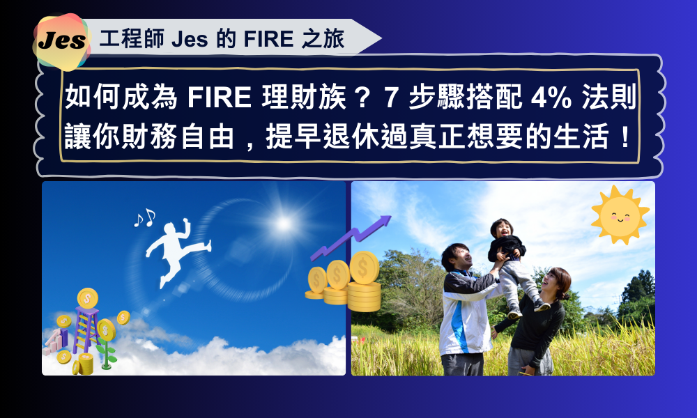 如何成為 FIRE 理財族？7步驟搭配4%法則讓你財務自由，提早退休過真正想要的生活！.png