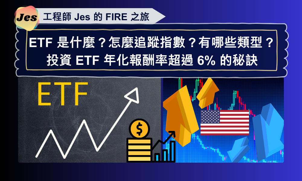 ETF 是什麼？怎麼追蹤指數？有哪些類型？投資 ETF 年化報酬率超過 6% 的秘訣.png
