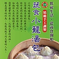 28蔬食小籠湯包.jpg