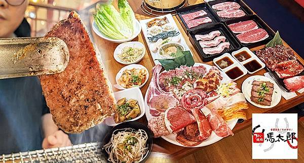 馬太郎燒肉0.jpg