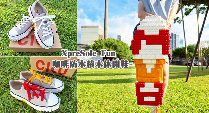 XpreSole Fun咖啡防水積木休閒鞋0.jpg