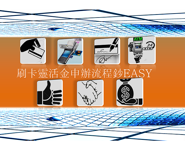 刷卡換現金申辦流程 刷卡換現金,信用卡換現金,線上刷卡換現金