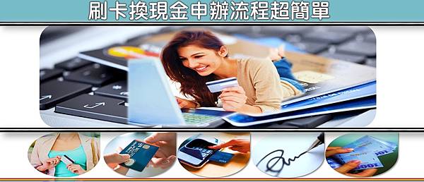 刷卡換現金申辦流程