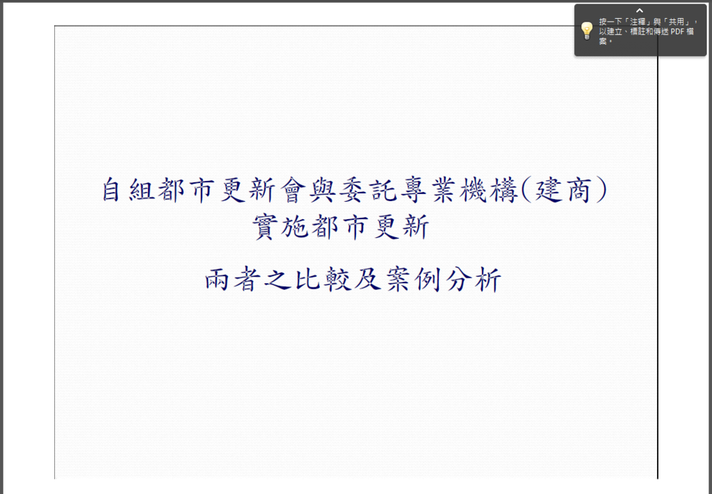 自組都市更新會與委託專業機構（建商）實施都市更新兩者之間比較及案例分析