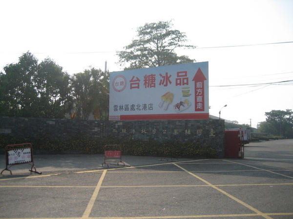 台糖賣冰的啦