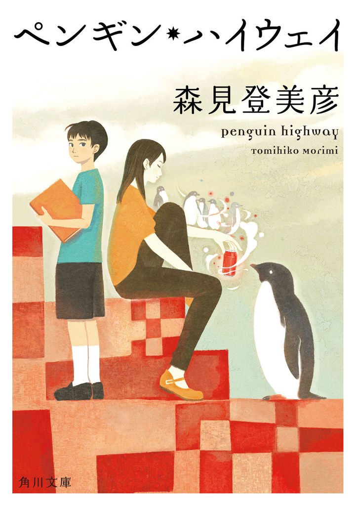 Penguin_Highway_novel.jpg