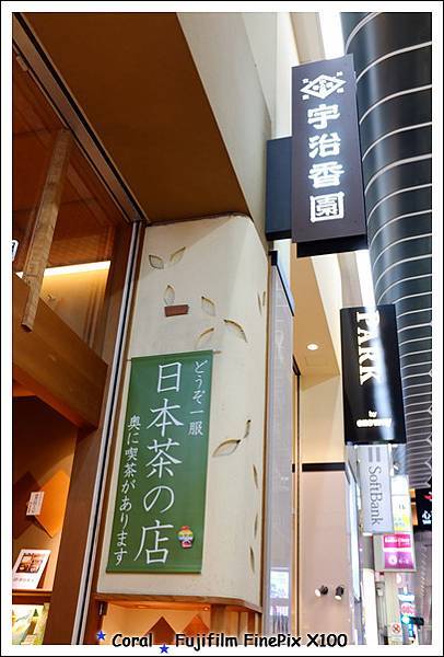 心齋橋的宇治香園