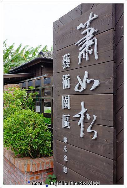 蕭如松藝術園區